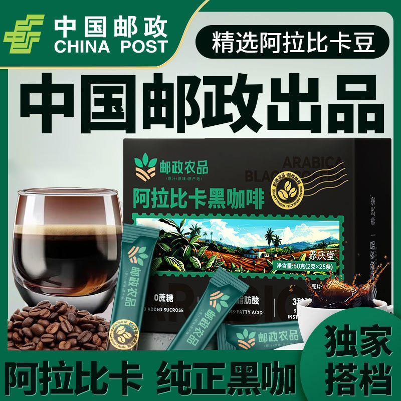 邮政农品阿拉比卡黑咖啡0脂0蔗糖