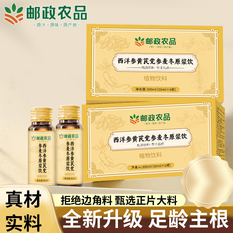 邮政农品西洋参黄芪党参麦冬原浆