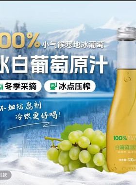 林源春100%冰白葡萄原汁NFC原果鲜榨300ml*9瓶装葡萄汁威代尔原汁