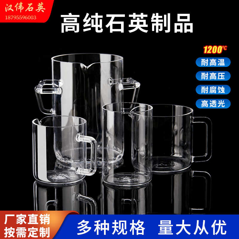 石英玻璃烧杯定制产品耐高温耐腐蚀石英器皿仪器厂家加工定制
