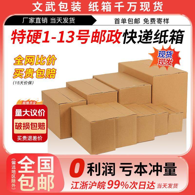 拉车快递纸箱1-13号现货邮政小纸盒半高快递纸箱子搬家发货打包纸,3C数码配件,笔记本多功能支架/桌,淘宝优惠券,粉丝福利购,淘宝优惠卷