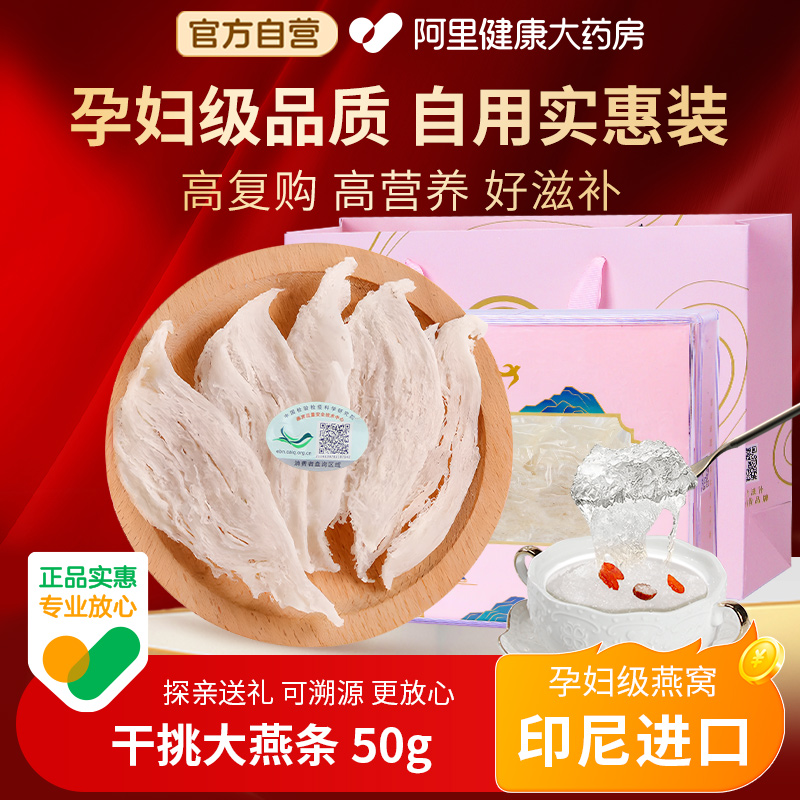 阿里健康自营进口溯源干挑燕窝条
