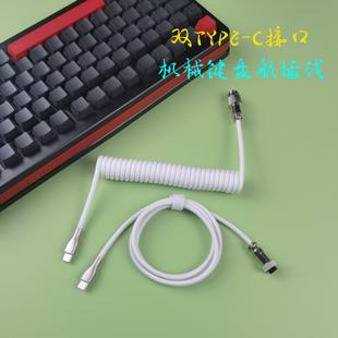 双Typec客制化航插线支持8K磁轴键盘回报率数据配重棒螺旋弹簧线