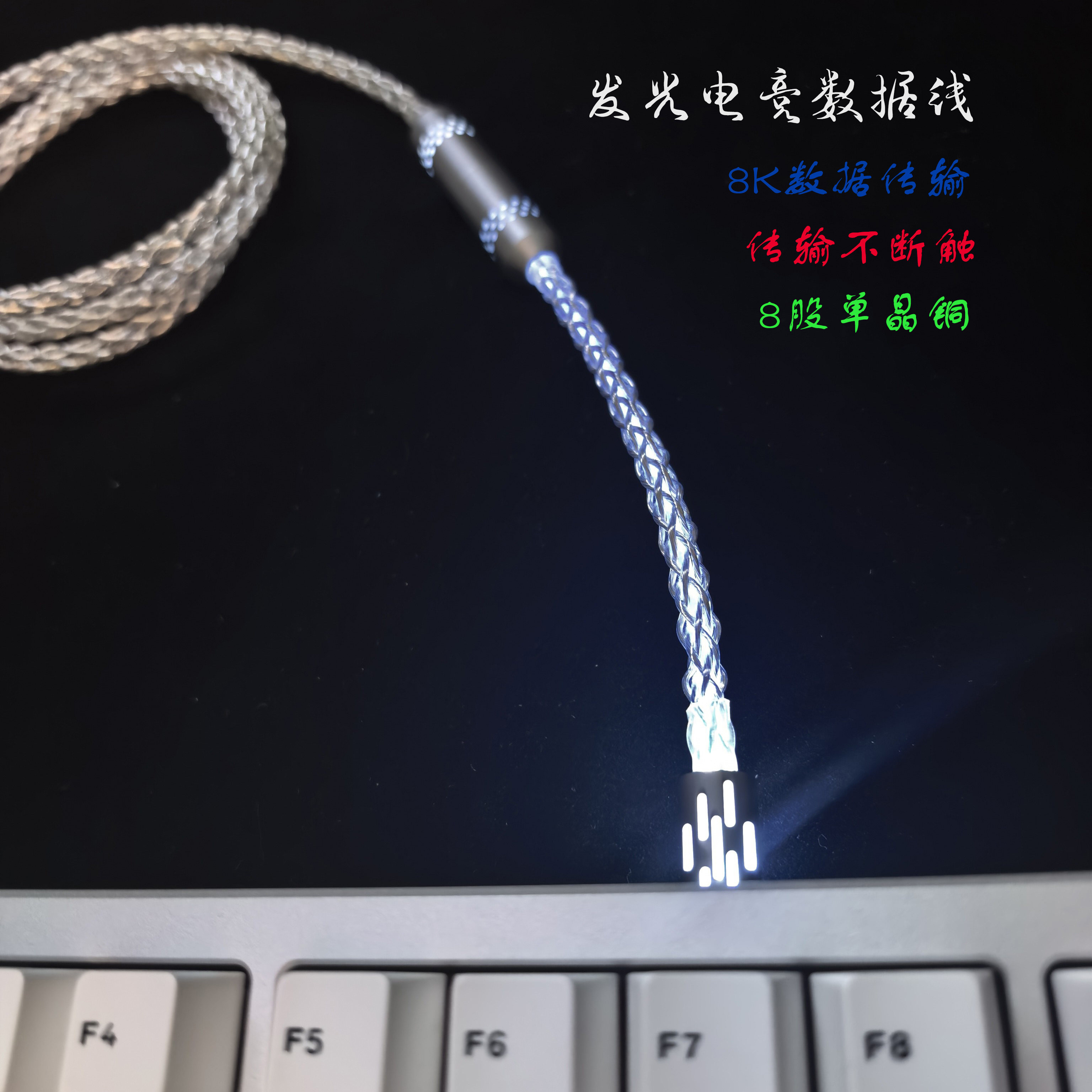 8K发光电竞单晶铜不断触TypeC线