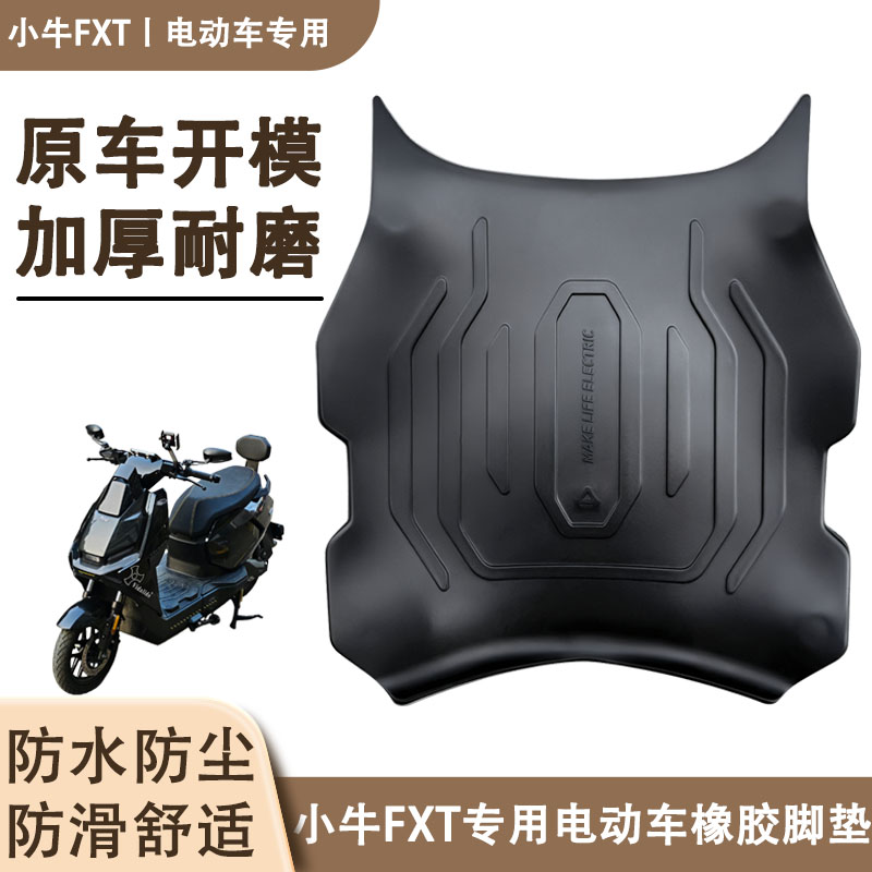 适用于小牛FXT加厚专用橡胶脚垫电动车改装配件fxt防滑防水踏板垫