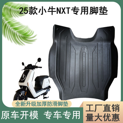 25款小牛nxt大师版脚垫小牛nxt脚垫橡胶原厂包边脚垫包邮