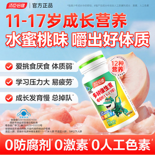 汤臣倍健官方旗舰店复合维生素青少年vb族学生儿童多种维c咀嚼片