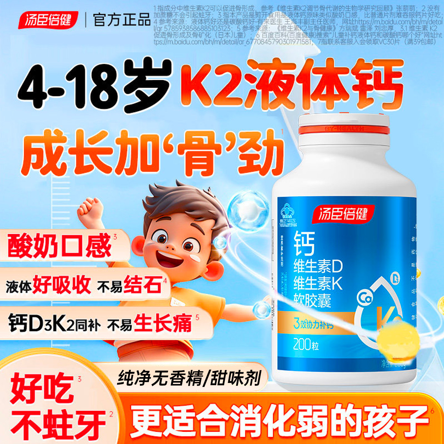 汤臣倍健液体钙儿童补钙片6到12岁以上青少年成长高钙维生素d3片