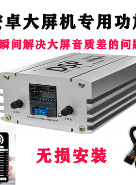 汽车车载音响无损升级改装安卓大屏机功放大功率专用四路DSP喇叭
