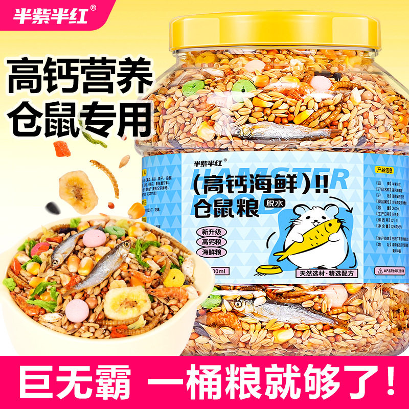 仓鼠粮食金丝熊花枝鼠营养零食果蔬粮海鲜粮大桶装综合主粮龙猫