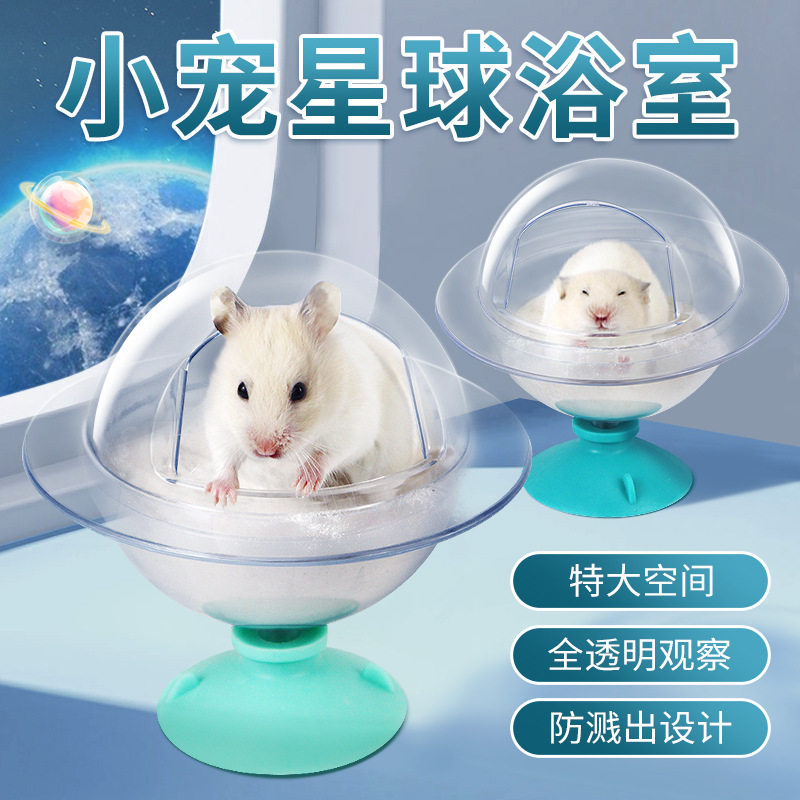 小宠专用仓鼠浴室透明洗澡浴沙盆防飞溅浴缸金丝熊尿砂两用厕所盆