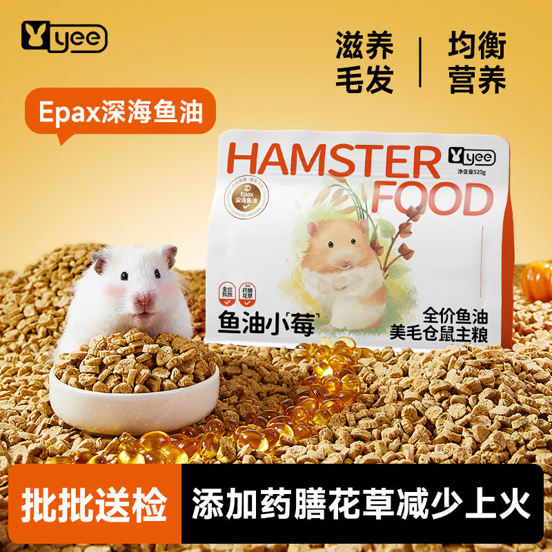 yee低温烘焙鱼油美毛仓鼠粮食