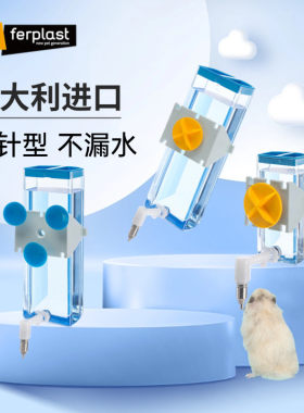 Ferplast飞宝撞针水壶仓鼠金丝熊龙猫兔子喝水防漏自动饮水喂食器