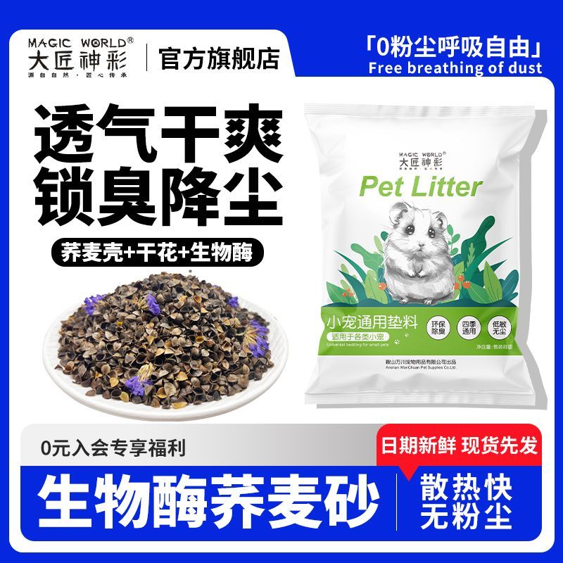 夏天降温消暑荞麦砂仓鼠尿沙玉米芯金丝熊大匠神彩生物酶仓鼠垫料
