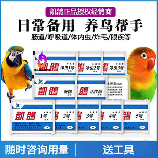 凯鸽鹦鹉鸟专用药1号2号3号5号体内虫电解质肝精肠道呼吸道调理