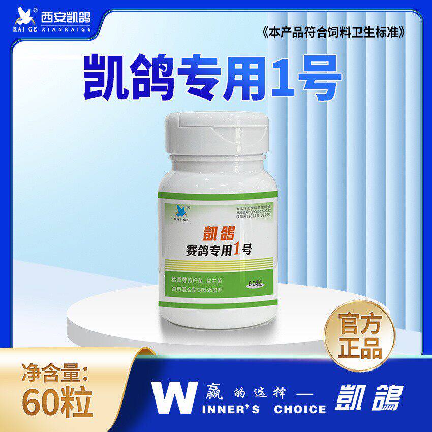 凯鸽1号鸽药一号信鸽子药大全呼吸道肠道凯哥胶囊60粒