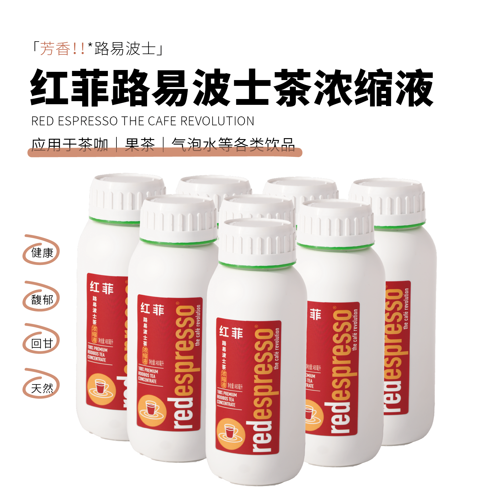 红菲路易波士茶浓缩液 南非国宝茶 咖啡饮品商用
