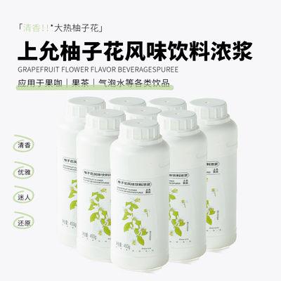 上允食品柚子花风味饮料浓浆花茶奶茶咖啡饮品店商用