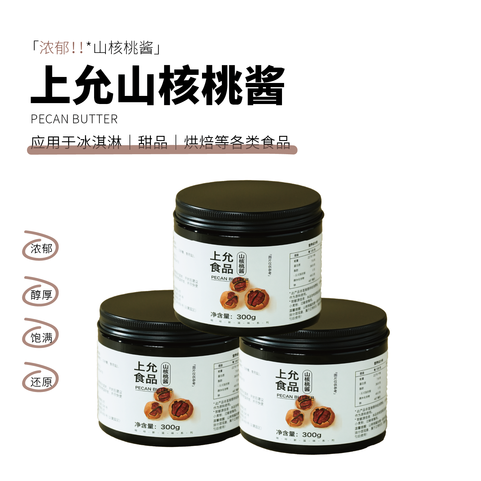 上允食品山核桃酱300g烘焙冰淇淋咖啡饮品店商用