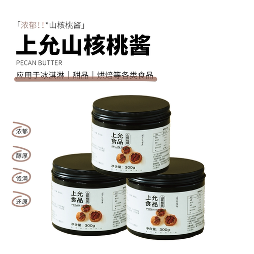 上允食品山核桃酱300g烘焙冰淇淋咖啡饮品店商用
