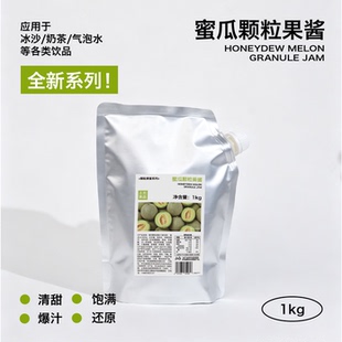 上允食品蜜瓜颗粒果酱  玫珑蜜瓜多汁酸甜苏打茶饮冰沙饮品商用