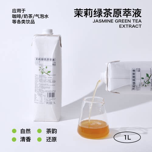 上允食品茉莉绿茶原萃液花茶奶茶咖啡饮品店商用