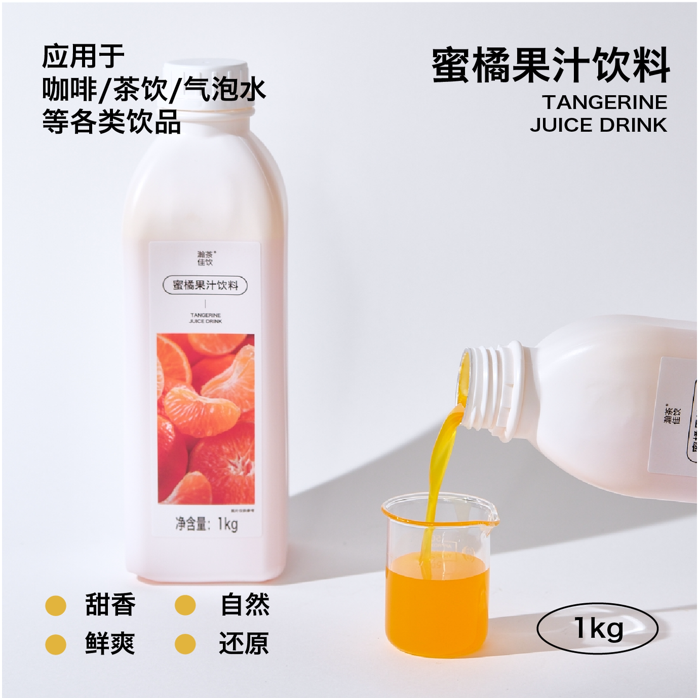 蜜橘果汁饮料 瀚茶佳饮 薄皮爆汁大柑橘高倍奶茶咖啡特调商用物料图片