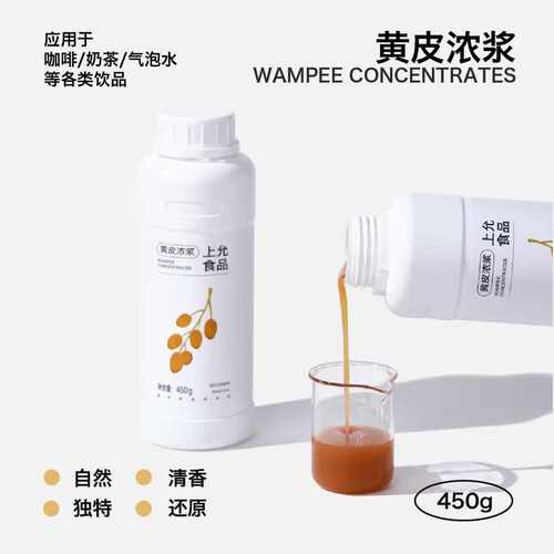 上允食品 黄皮浓浆 高倍调酒餐饮奶茶咖啡烘焙饮品店浓缩商用