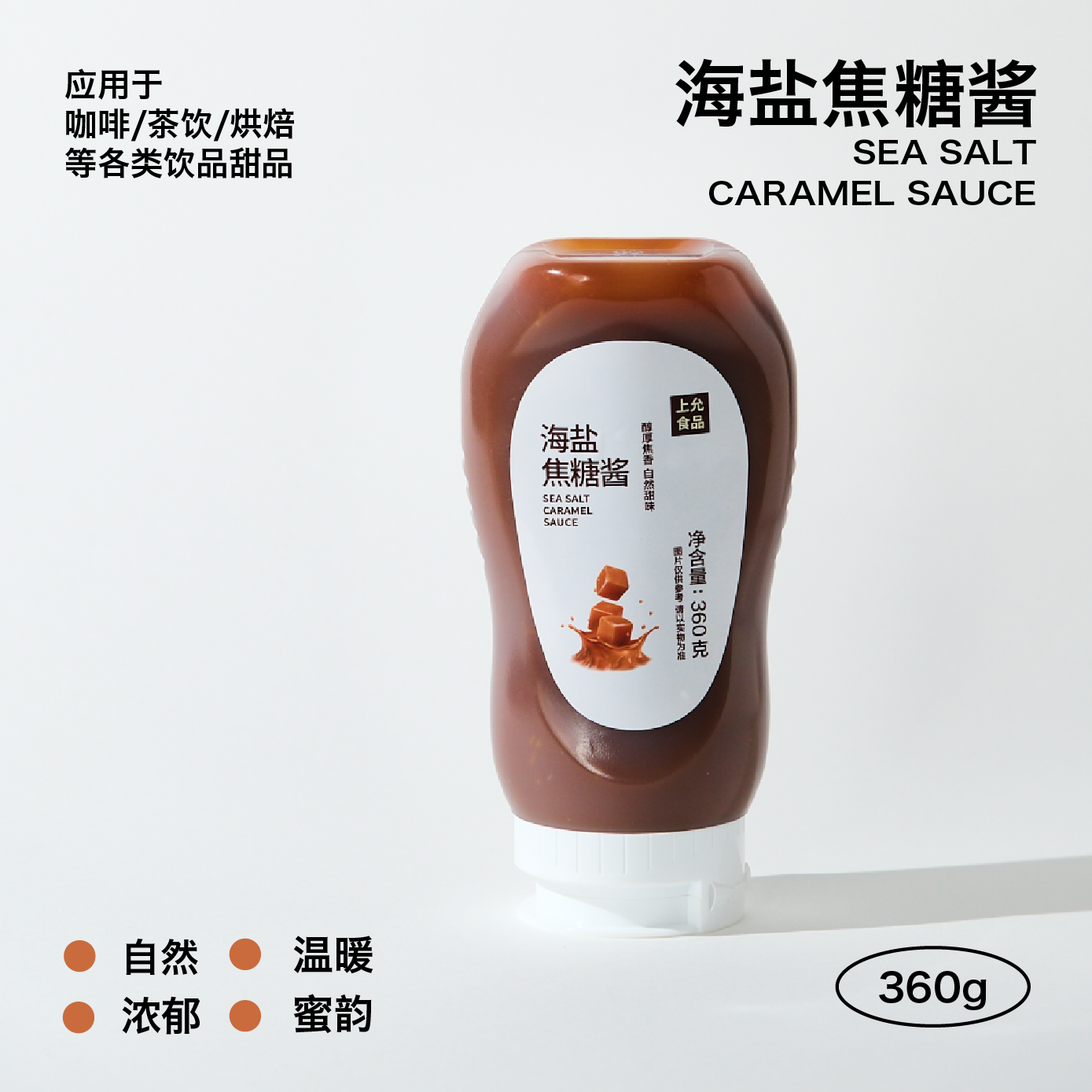 上允食品 海盐焦糖 真实熬制焦糖酱 冰沙奶茶咖啡烘焙饮品店商用