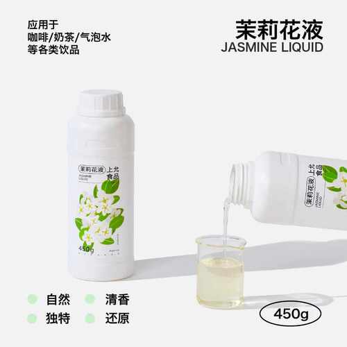 上允食品茉莉花液花茶奶茶咖啡饮品店商用