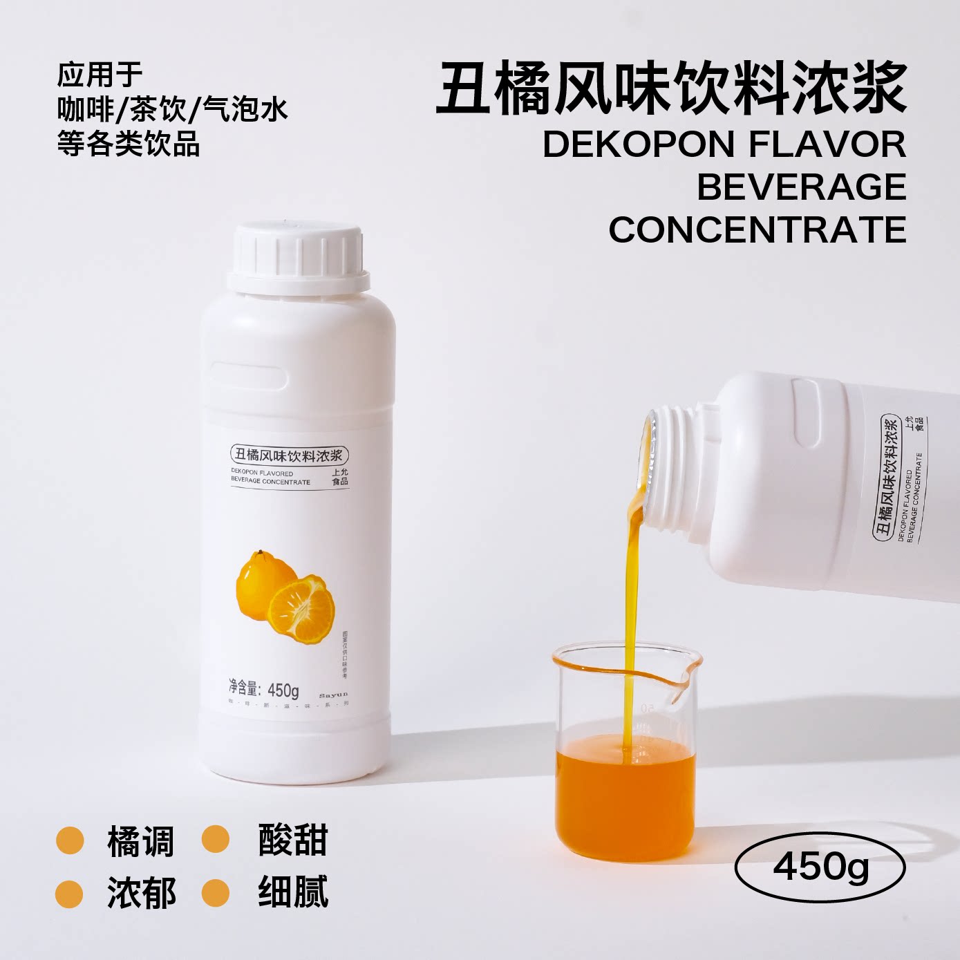 上允食品丑橘风味饮料浓浆 酸甜甘润清爽花茶奶茶咖啡饮品店商用图片