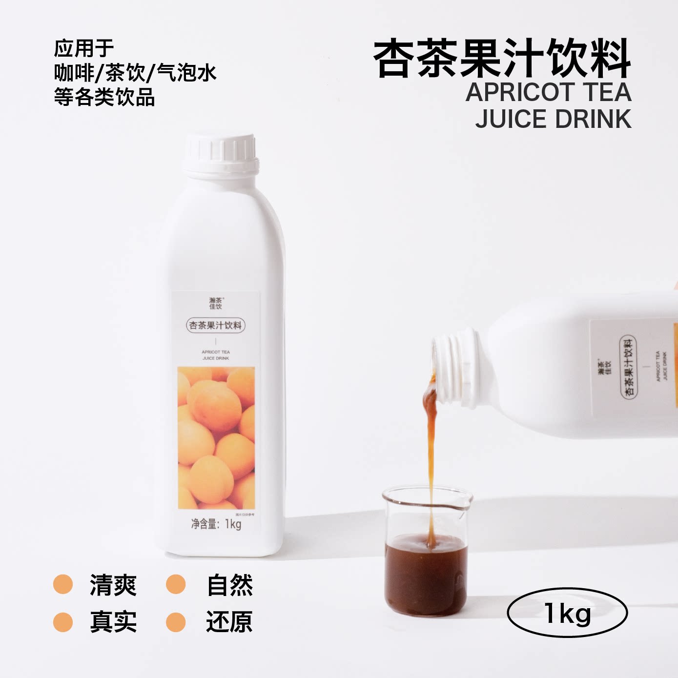 杏茶果汁饮料 瀚茶佳饮 网红清甜杏皮茶乌龙茶咖啡奶茶饮品店浓缩
