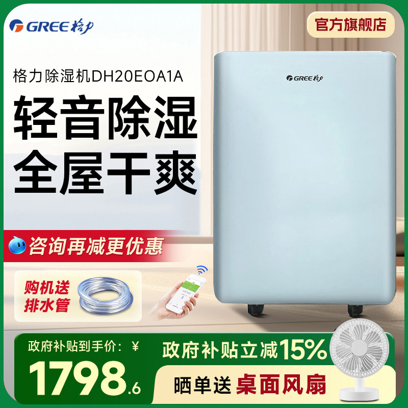 格力（GREE）除湿机家用卧室客厅除湿器吸湿器干燥机DH20EOA1A