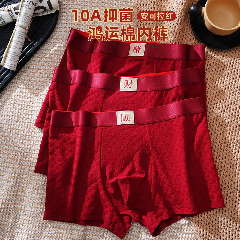 玉玉甄选本命年男士平角内裤3件装大红喜庆四角短裤鸿运喜庆内裤