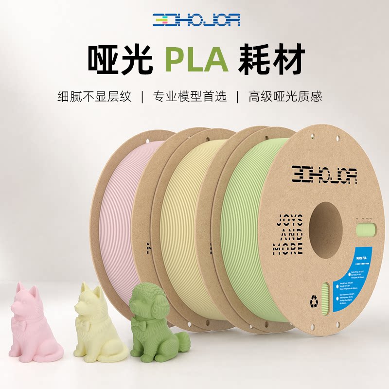 3DHojor 哑光PLA 3D打印机耗材FDM材料高韧性支持快速打印 1.75mm图片