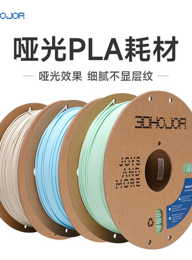3DHojor 哑光PLA 3D打印机耗材FDM材料高韧性支持快速打印 1.75mm