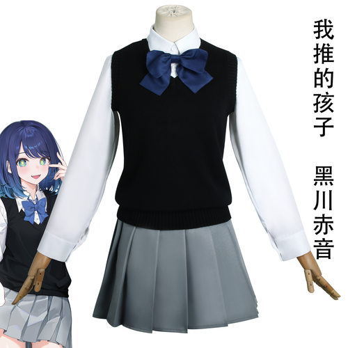 黑川赤音cos服装黑川茜我推的孩子JK女学生套装裙装