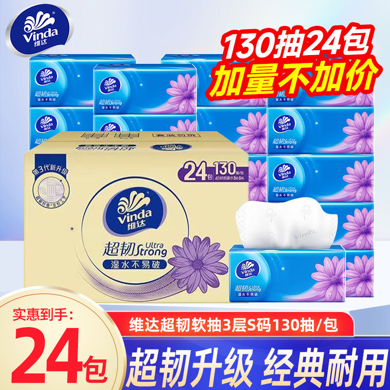 维达抽纸超韧纸巾3层130抽24包面巾餐巾纸家用实惠装整箱卫生纸D2图片