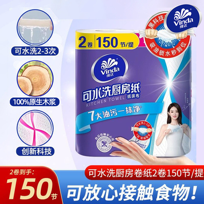 维达可水洗厨房卷纸75节2卷家用吸水吸油厨房专用清洁纸巾DU