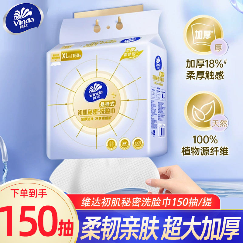 Vinda维达悬挂洗脸巾150抽壁挂式擦脸巾一次性抽取式加厚洁面巾DU