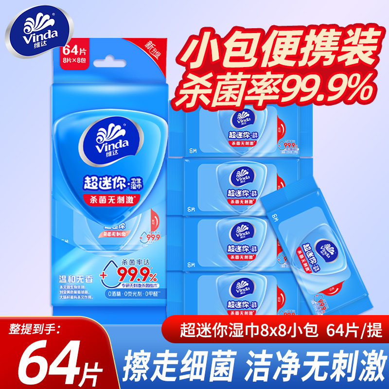 维达卫生湿巾温和无刺激抑菌湿纸巾64/192片房事迷你小包便携纸巾