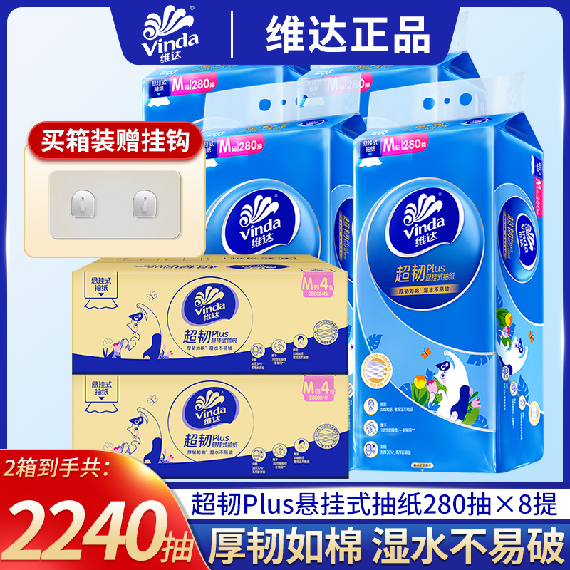 维达超韧悬挂式抽纸280抽大包家用整箱装挂抽纸厕所专用卫生纸J