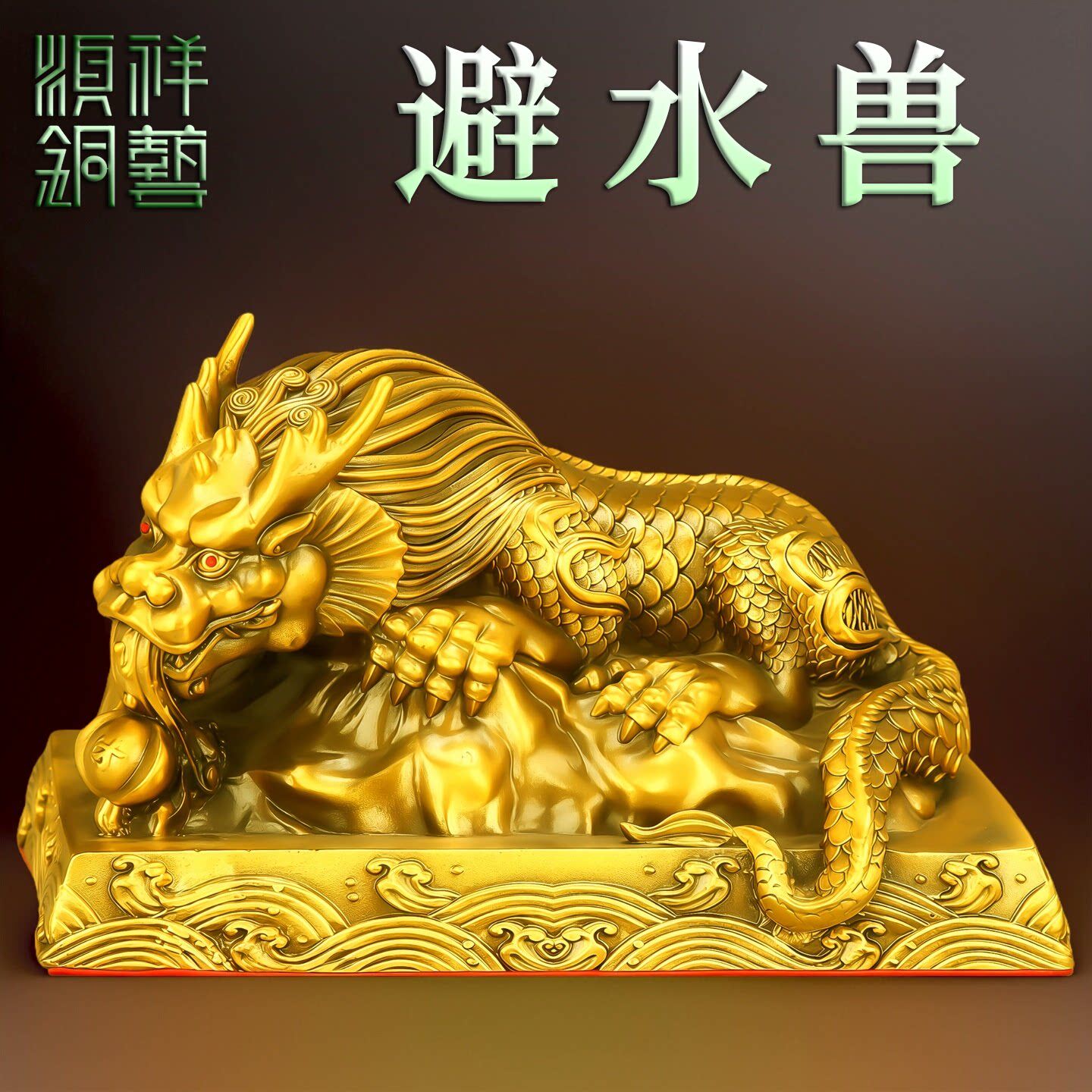 纯黄铜避水兽摆件镇水兽化解厕所卫生间家居装饰品吸水蚣蝮水瑞兽