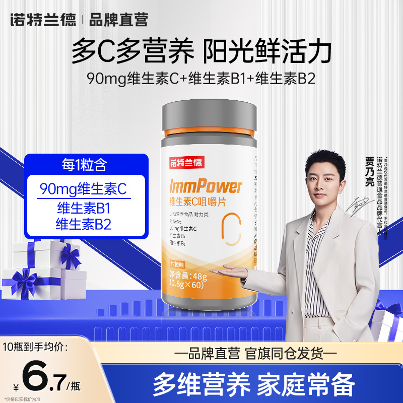 诺特兰德维生素c咀嚼片