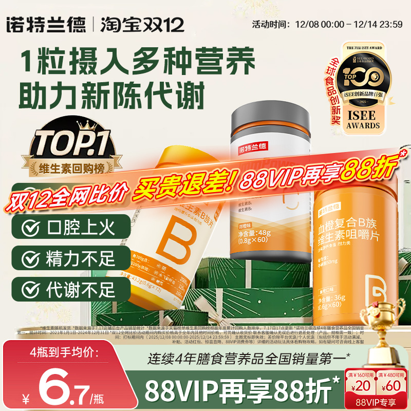 诺特兰德维生素b咀嚼片维生素c