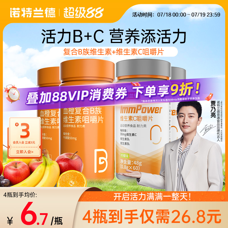 诺特兰德维生素b咀嚼片维生素c