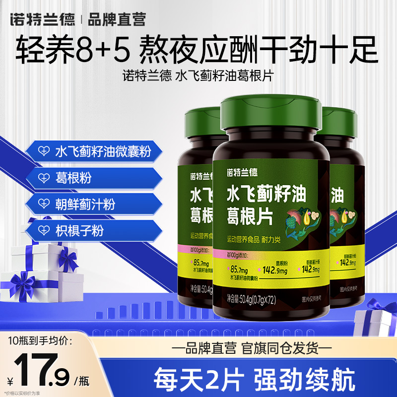 诺特兰德水飞蓟籽油葛根片官方旗舰店正品成人熬夜喝酒加班