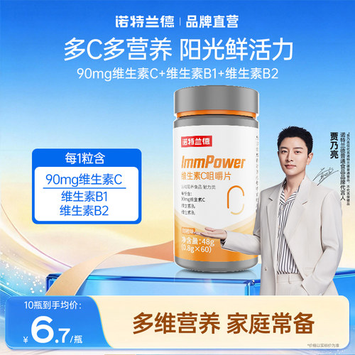 诺特兰德维生素c咀嚼片