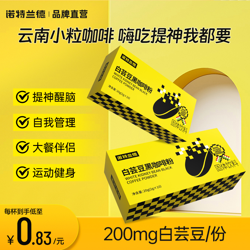 诺特兰德白芸豆黑咖啡粉固体饮料嗨因咖啡因食欲运动成人熬夜官方 咖啡/麦片/冲饮 即饮咖啡 原图主图