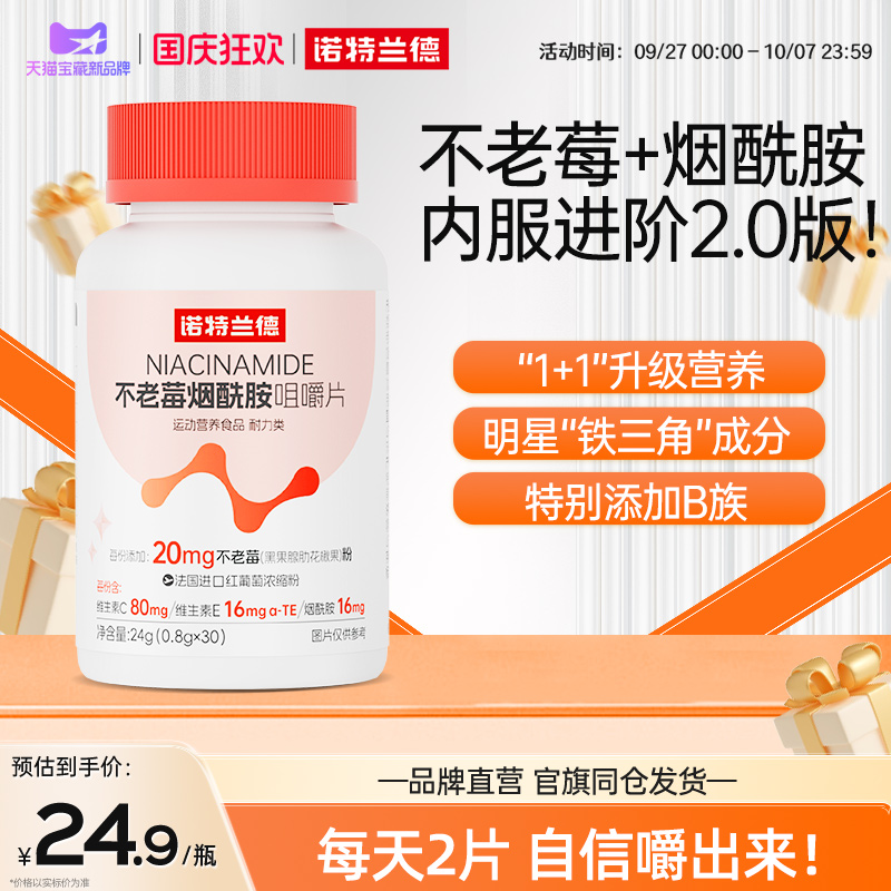 诺特兰德不老莓烟酰胺咀嚼片维生素C+E维生素b族升级官方正品